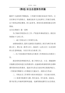(推选)安全自查报告四篇