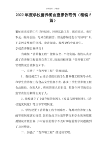 2022年度学校营养餐自查报告范例（精编5篇）