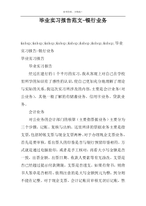 毕业实习报告范文-银行业务