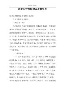 创卫长效机制建设考察报告