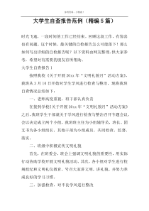 大学生自查报告范例（精编5篇）