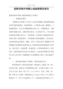 赴黔西南州考察山地旅游情况报告
