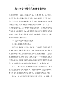 赴山东学习综合实践课考察报告