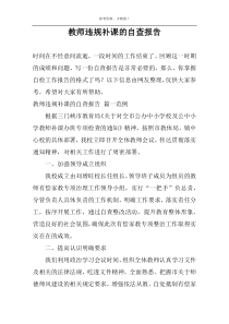 教师违规补课的自查报告