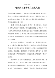 考察实习报告范文汇集九篇