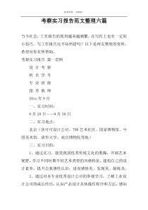 考察实习报告范文整理六篇