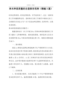 林木种苗质量的自查报告范例（精编3篇）