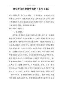 事业单位自查报告范例（实用6篇）