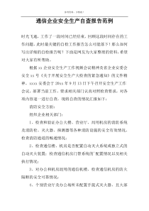 通信企业安全生产自查报告范例