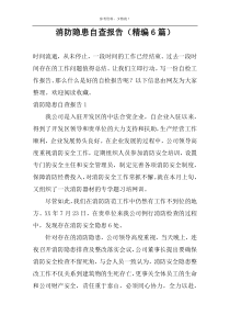 消防隐患自查报告（精编6篇）