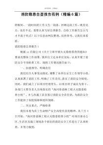 消防隐患自查报告范例（精编6篇）