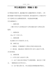 学生调查报告（精编22篇）