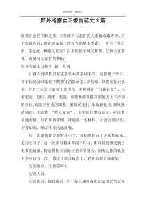 野外考察实习报告范文3篇