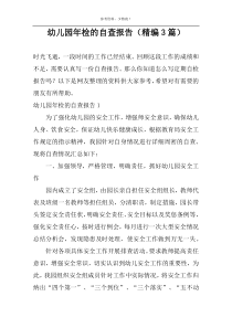 幼儿园年检的自查报告（精编3篇）