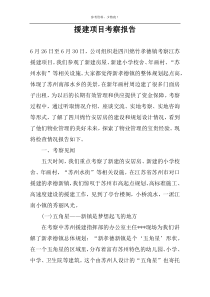 援建项目考察报告