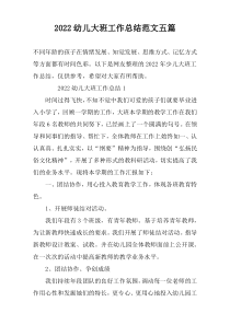 2022幼儿大班工作总结范文五篇