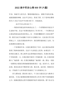 2022高中军训心得800字(六篇)