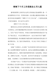 销售下个月工作思路怎么写七篇