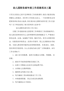 幼儿园财务部年度工作思路范本三篇