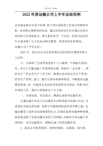 2022年度运输公司上半年总结范例