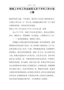 财政上半年工作总结范文及下半年工作计划三篇
