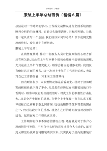 服装上半年总结范例（精编6篇）