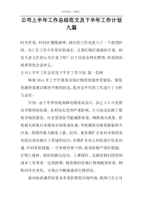 公司上半年工作总结范文及下半年工作计划九篇