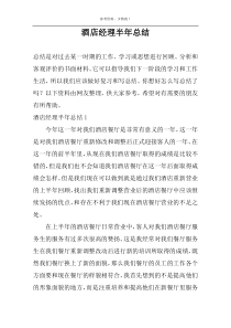 酒店经理半年总结