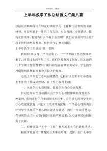 上半年教学工作总结范文汇集八篇