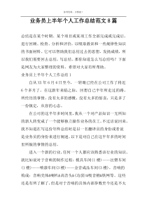 业务员上半年个人工作总结范文8篇