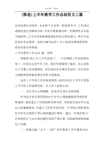 (推选)上半年教学工作总结范文三篇