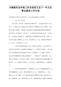 乡镇委员会年度工作总结范文及下一年文化事业建设工作计划