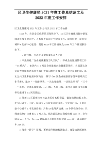 区卫生健康局2021年度工作总结范文及2022年度工作安排