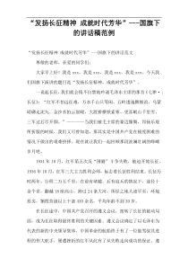 “发扬长征精神 成就时代芳华”国旗下的演讲稿范例