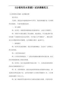 “合理利用水资源”试讲课稿范文