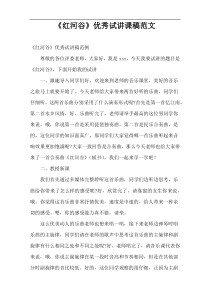 “红河谷”优秀试讲课稿范文