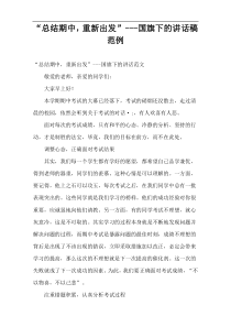 “总结期中，重新出发”国旗下的演讲稿范例