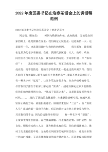 区委书记在迎春茶话会上的演讲稿2022年度范例
