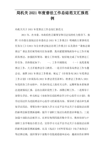 局机关2021年度普法工作总结范文汇报范例
