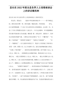 县长在2022年度全县各界人士迎春座谈会上的演讲稿范例
