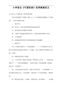 小学音乐“可爱的家”优秀教案范文