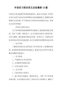 外语实习报告范文总结最新10篇