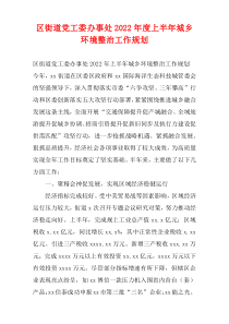 区街道党工委办事处2022年度上半年城乡环境整治工作规划