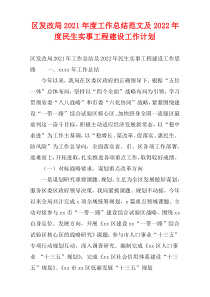 区发改局2021年度工作总结范文及2022年度民生实事工程建设工作计划