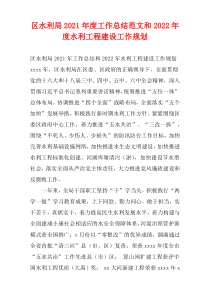 区水利局2021年度工作总结范文和2022年度水利工程建设工作规划