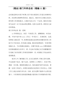 (精品)部门年终总结（精编11篇）
