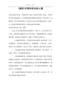 (通用)护理年终总结4篇