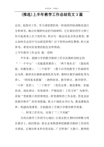 (推选)上半年教学工作总结范文3篇