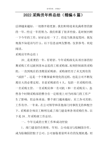 2022采购员年终总结（精编6篇）