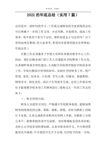 2022的年底总结（实用7篇）